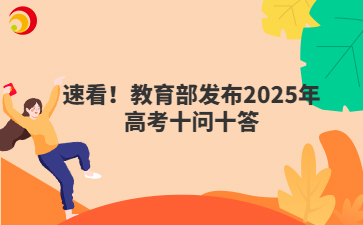 速看！教育部發(fā)布2025年高考十問十答