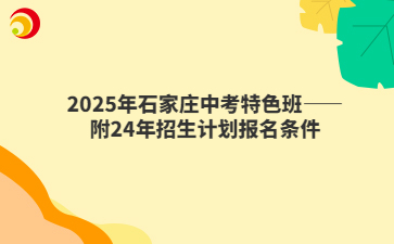 2025年石家莊中考特色班——附24年招生計(jì)劃報(bào)名條件