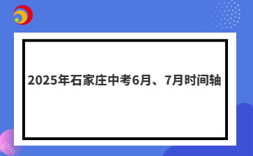 2025年石家莊中考6月、7月時間軸