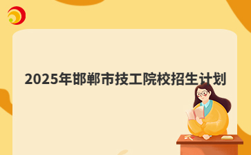 19(4) (2).jpg2025年邯鄲市技工院校招生計劃（共18所學校，計劃10736人）