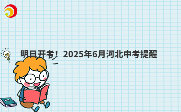 明日開考！2025年6月河北中考提醒