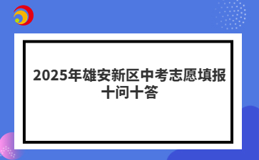 2025年雄安新區(qū)中考志愿填報十問十答