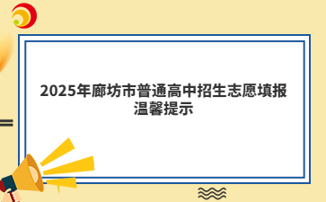 2025年廊坊市普通高中招生志愿填報(bào)溫馨提示