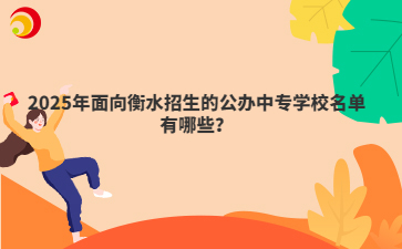 2025年面向衡水招生的公辦中專學(xué)校名單有哪些？