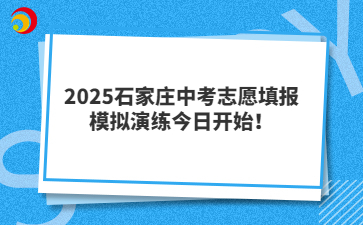 2025石家莊中考志愿填報(bào)模擬演練今日開(kāi)始！