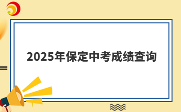 2025年保定中考成績查詢