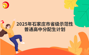 2025年石家莊市省級示范性普通高中分配生計劃
