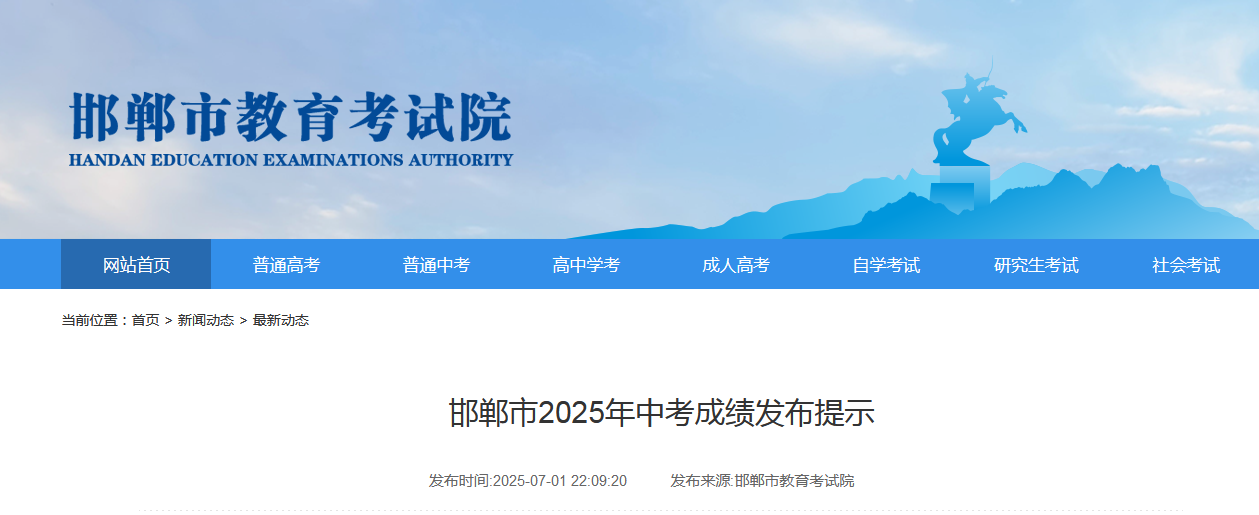 邯鄲市2025年中考成績發(fā)布提示