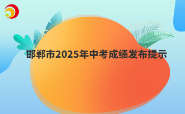 邯鄲市2025年中考成績發(fā)布提示
