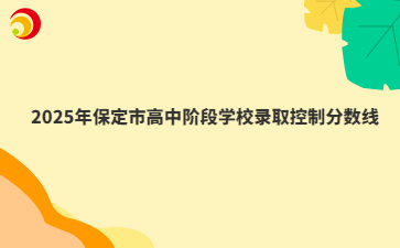 2025年保定市高中階段學(xué)校錄取控制分?jǐn)?shù)線