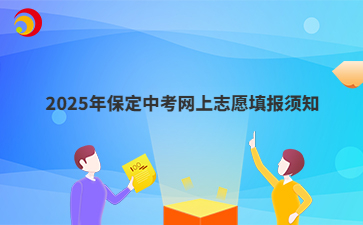 2025年保定中考網(wǎng)上志愿填報(bào)須知