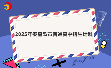 2025年秦皇島市普通高中招生計(jì)劃