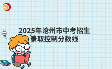 2025年滄州市中考招生錄取控制分數(shù)線