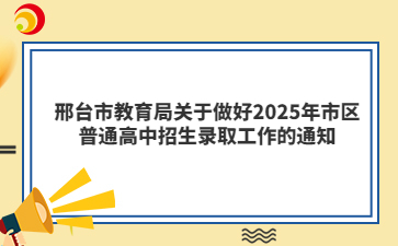 邢臺(tái)2025年普通高中招生錄取工作