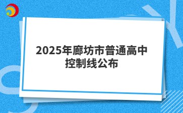 2025年廊坊市普通高中控制線公布