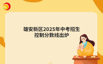 雄安新區(qū)2025年中考招生控制分數(shù)線出爐