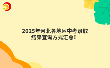 2025年河北各地區(qū)中考錄取結(jié)果查詢方式匯總！