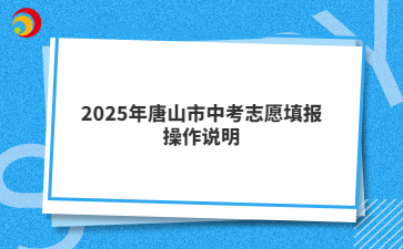 2025年唐山市中考志愿填報操作說明