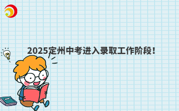 2025定州中考錄取工作安排出爐！