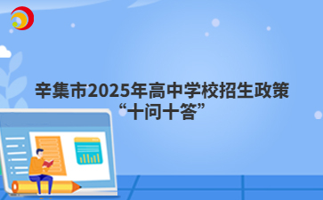2025年辛集市高中學(xué)校招生政策“十問十答”