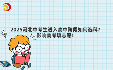 2025河北中考生進(jìn)入高中階段如何選科？影響高考填志愿！