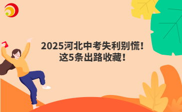 2025河北中考失利別慌！這5條出路收藏！