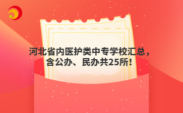 河北省內(nèi)醫(yī)護(hù)類中專學(xué)校匯總，含公辦、民辦共25所！