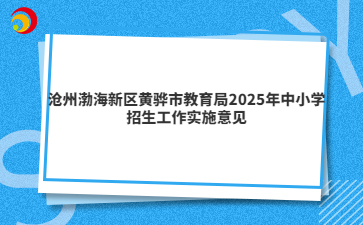 滄州渤海新區(qū)黃驊市教育局2025年中小學招生工作實施意見