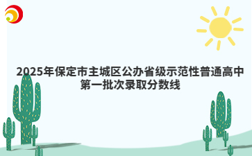 2025年保定市主城區(qū)公辦省級示范性普通高中第一批次錄取分?jǐn)?shù)線