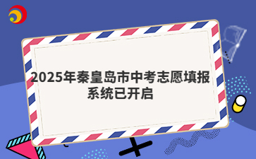 2025年秦皇島市中考志愿填報(bào)系統(tǒng)已開啟