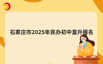 石家莊市2025年民辦初中直升報(bào)名