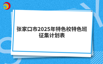 張家口市2025年特色校特色班征集計劃表