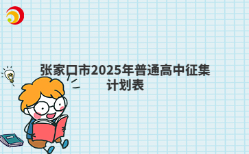 張家口市2025年普通高中征集計(jì)劃表