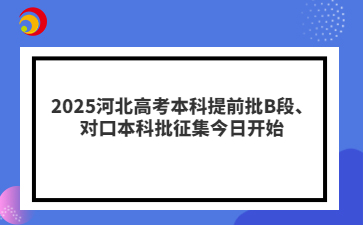 2025河北高考本科提前批B段、對口本科批征集今日開始