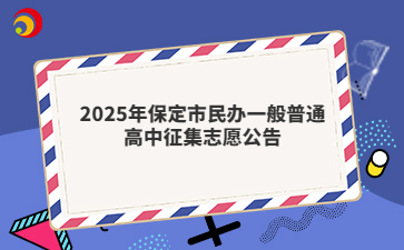 2025年保定市民辦一般普通高中征集志愿公告