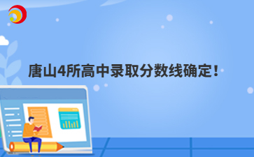 2025唐山4所高中錄取分?jǐn)?shù)線確定！