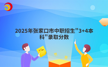 最高706分！2025年張家口市中職招生"3+4本科"錄取分數