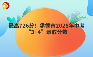 最高726分！承德市2025年中考“3+4”錄取分?jǐn)?shù)