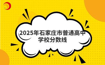 2025年石家莊市普通高中學(xué)校分?jǐn)?shù)線