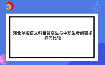 河北單招語文科目普高生與中職生考綱要求異同比較