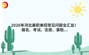 2026年河北高職單招常見(jiàn)問(wèn)題全匯總！報(bào)名、考試、志愿、錄取...