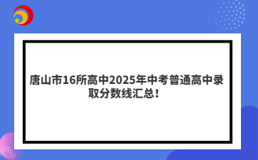 唐山市16所高中2025年中考普通高中錄取分數(shù)線匯總！