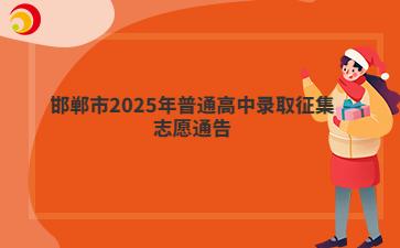 邯鄲市2025年普通高中錄取征集志愿通告