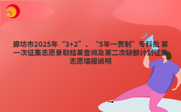 廊坊市2025年“3+2”“5年一貫制”征集志愿及第二次缺額計劃