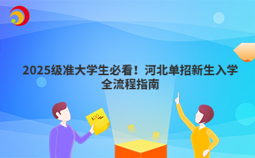 2025級(jí)準(zhǔn)大學(xué)生必看！河北單招新生入學(xué)全流程指南