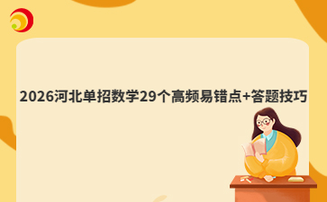 2026河北單招數(shù)學(xué)29個高頻易錯點+答題技巧