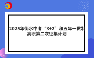 2025年衡水中考“3+2”和五年一貫制高職第二次征集計劃 