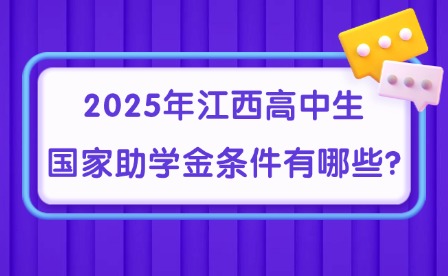2025年江西高中生國家助學(xué)金條件有哪些?