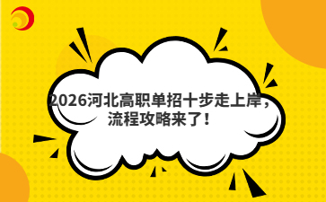 2026河北高職單招十步走上岸，流程攻略來了！