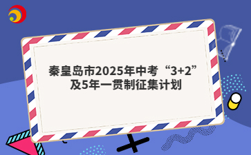 秦皇島市2025年中考“3+2”及5年一貫制征集計劃